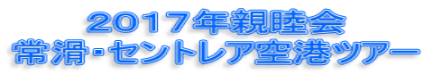 ２０１７年親睦会 常滑・セントレア空港ツアー