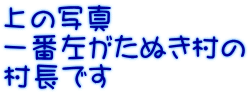 上の写真 一番左がたぬき村の 村長です